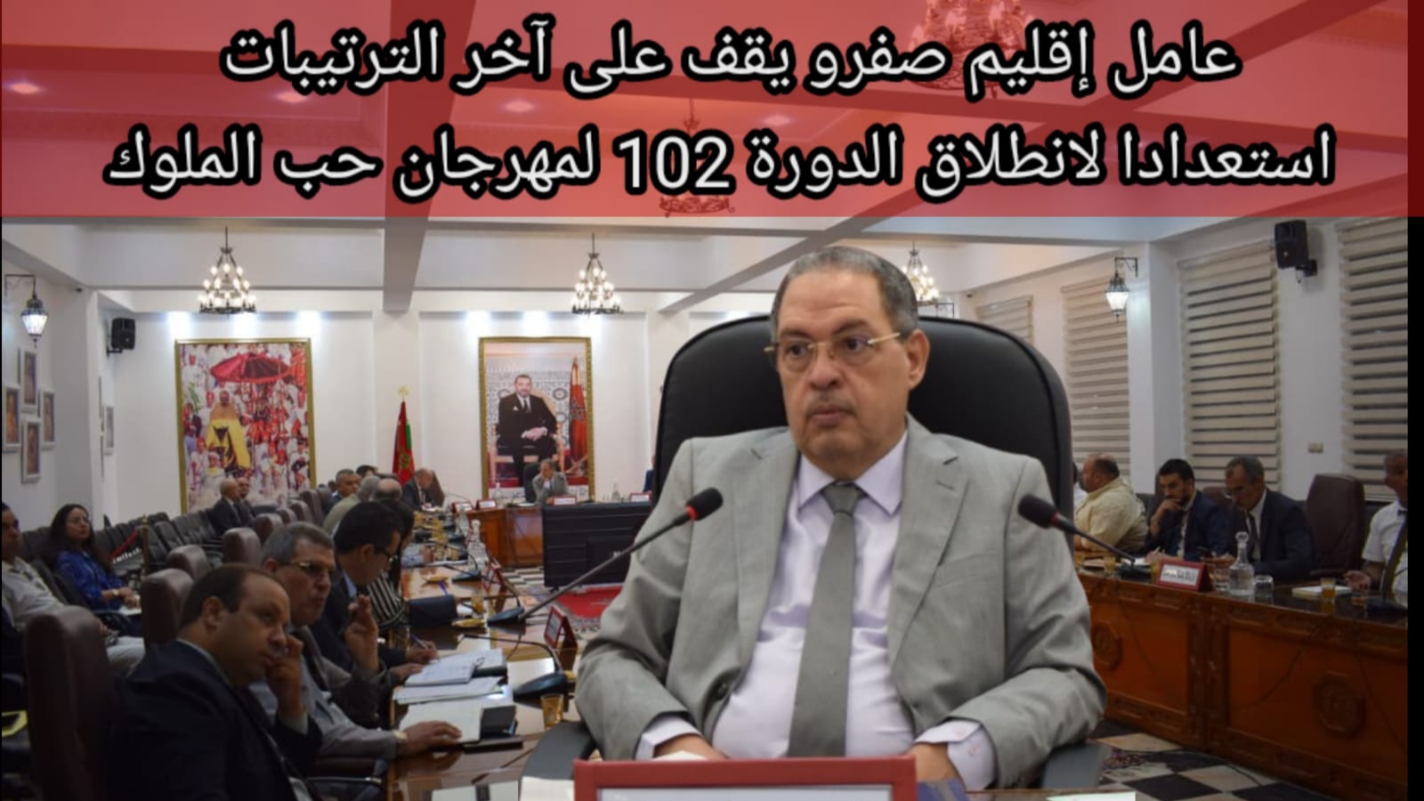 عامل إقليم صفرو يترأس آخر اجتماع تحضيري استعداداً لانطلاق الدورة الـ102 لمهرجان حب الملوك